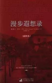 卢梭：我这个人天生就该是自由自在、默默无闻、与世隔绝的