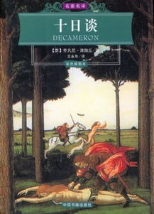 世界名著选读1：薄伽丘《十日谈》——满足欲望，但适可而止