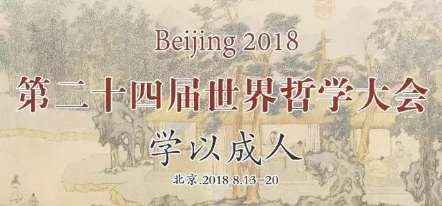 重磅丨118年历史的世界哲学大会首次在中国举行