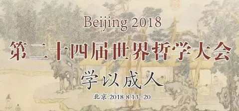 重磅丨118年历史的世界哲学大会首次在中国举行