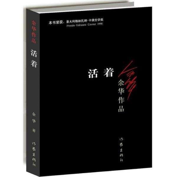 名家名作｜余华《活着》荐读，生活是属于每个人自己的感受