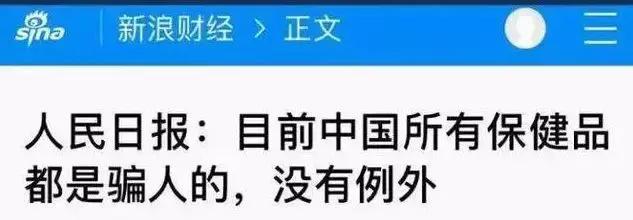 权健下架！人民日报发声：中国所有保健品都是骗人的，没有例外