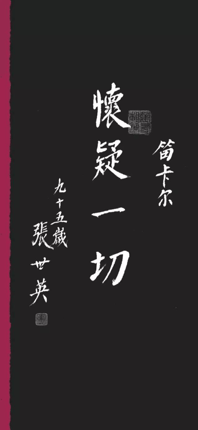 98岁哲学泰斗，把这些哲理名句写成了书法