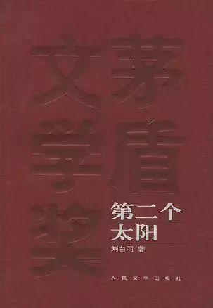 1—9届茅盾文学奖获奖作品大全集，都在这里啦！你最喜欢哪一部？