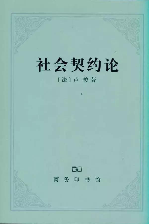 学术名著的阅读方法——以《社会契约论》为例