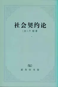 学术名著的阅读方法——以《社会契约论》为例