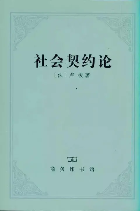 学术名著的阅读方法——以《社会契约论》为例