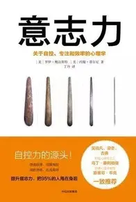 控制好意志力的十条有效策略——关于自控、专注和效率的心理学