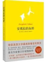 安琪拉的灰烬：一部催人泪下的成长小说，献给所有在底层奋进的人