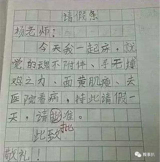 小学生奇葩请假条，老师看后忍不住笑：拜托撒谎有点水平好吧