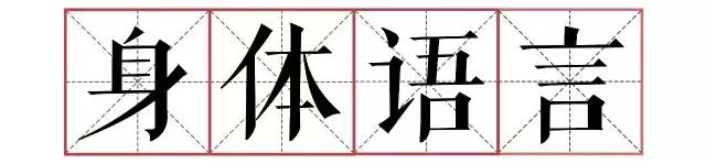 让你变得自信的10个身体语言丨非语言沟通