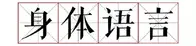 让你变得自信的10个身体语言丨非语言沟通