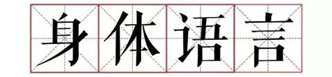 让你变得自信的10个身体语言丨非语言沟通