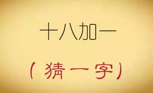 趣味猜字谜：十八加一猜一字，听说猜中三个以上都是高手