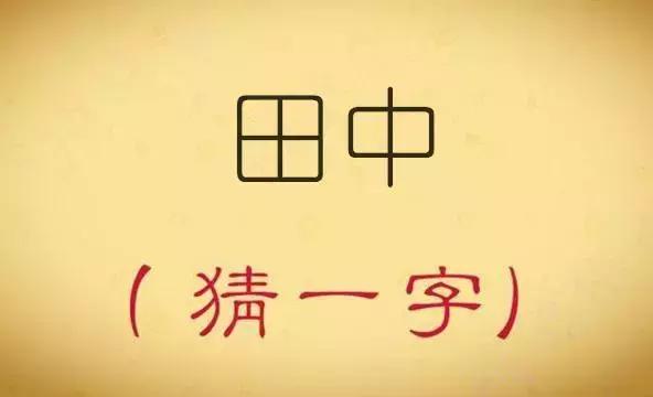 趣味猜字谜：十八加一猜一字，听说猜中三个以上都是高手