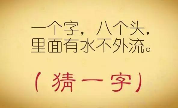 趣味猜字谜：十八加一猜一字，听说猜中三个以上都是高手