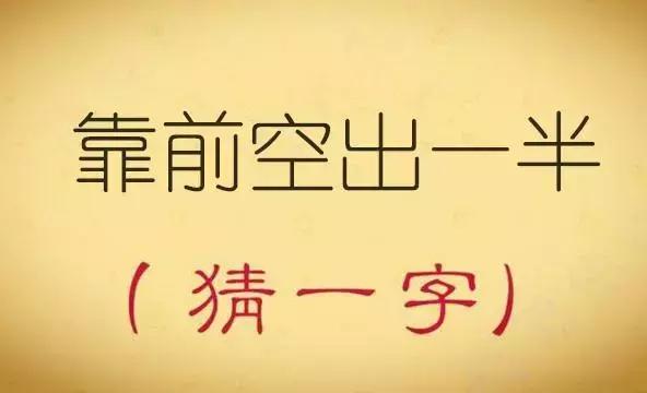 趣味猜字谜：十八加一猜一字，听说猜中三个以上都是高手