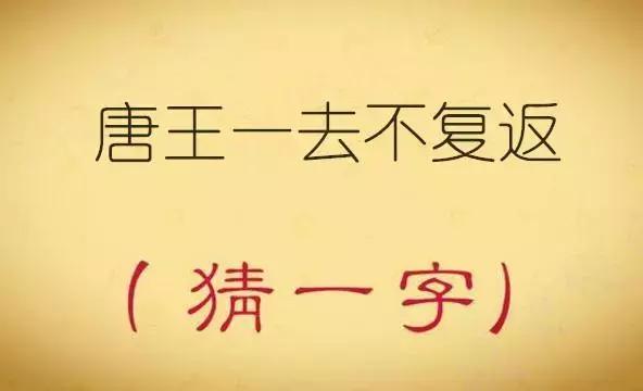 趣味猜字谜：十八加一猜一字，听说猜中三个以上都是高手