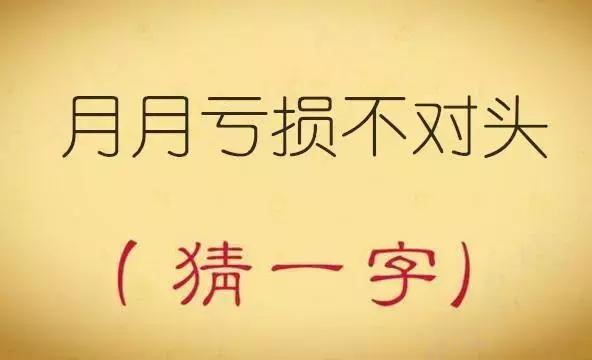 趣味猜字谜：十八加一猜一字，听说猜中三个以上都是高手