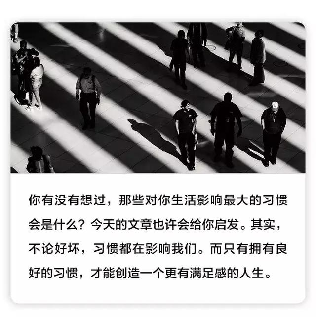 培养这些习惯，你的人生将会立刻不一样