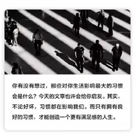 培养这些习惯，你的人生将会立刻不一样