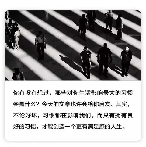 培养这些习惯，你的人生将会立刻不一样