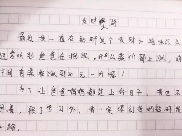 小学作文《发财之路》