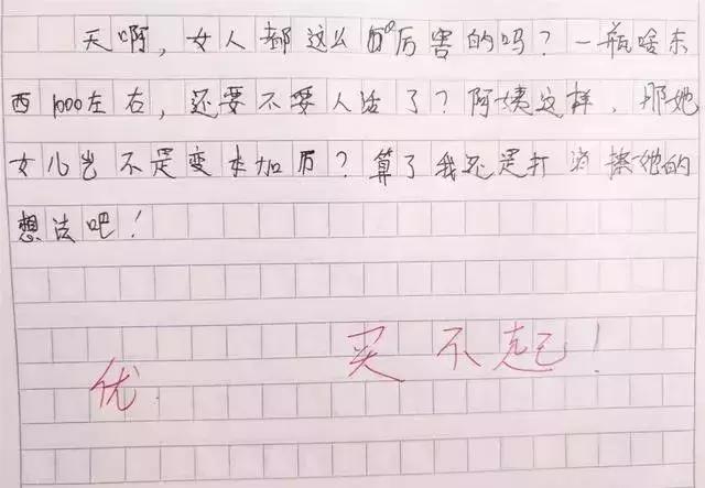 小学作文《妈妈的护肤品》，昂贵的奢侈品，老师看后嫉妒：买不起