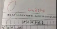 小学生作文，老师看了直呼人才，爸爸看了拿扫帚追了5条街