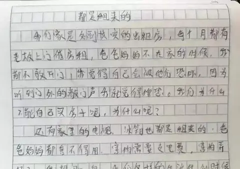 小学生作文《都是租的》，老师看完不敢相信，家长：贫穷使人理智