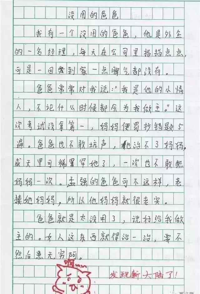 小学生作文《没用的爸爸》，家长脸都绿了，老师：发现新大陆了