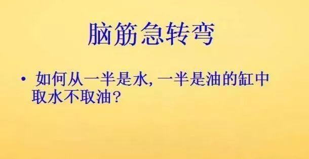 脑筋急转弯10个，期待高手全部答对：你最怕听见哪句话？