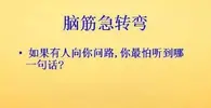 脑筋急转弯10个，期待高手全部答对：你最怕听见哪句话？