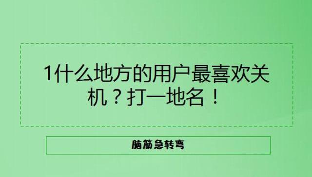 脑筋急转弯10个，期待高手全部答对：你最怕听见哪句话？