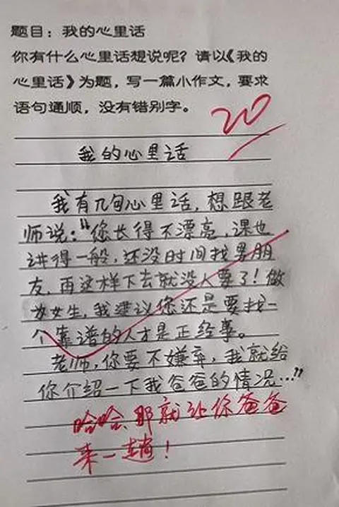 小学生作文《我的心里话》，老师：让你爸爸来一趟吧