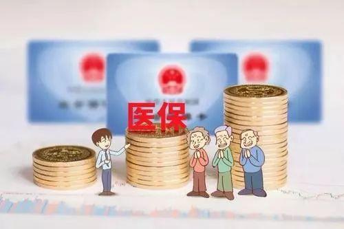 2020年底，全国将统一取消医保个人账户？余额清零？真相来了