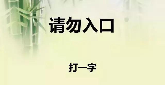 这5个字谜不简单，请高手指点！看谁最聪明