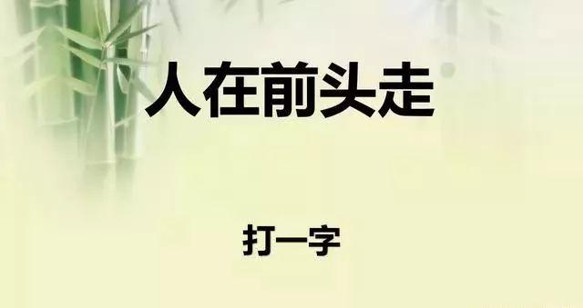 这5个字谜不简单，请高手指点！看谁最聪明