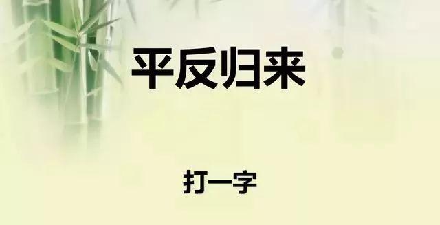 这5个字谜不简单，请高手指点！看谁最聪明