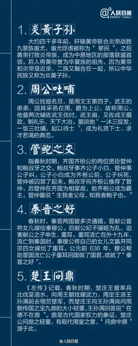 人民日报总结：不可不知的40个中国古代历史典故