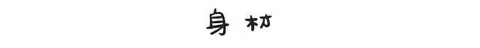 25张图告诉你工作前后的差别，看看你符合几条？