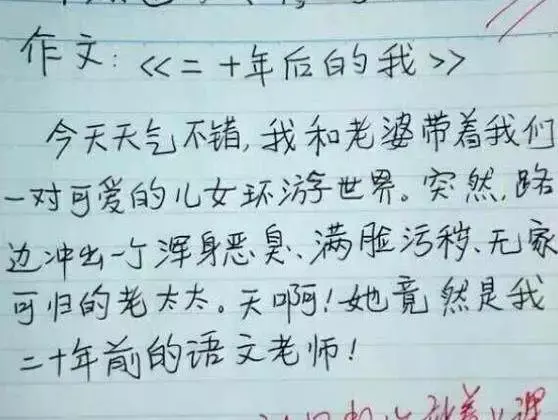 小学生作文脑洞大开！老师看了一身冷汗，爸妈看了哭笑不得