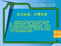 奥卡姆剃刀定律：复杂的问题可以简单化