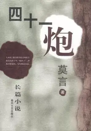 莫言：有的人说我们缺血性，我觉得还是更缺乏想象力