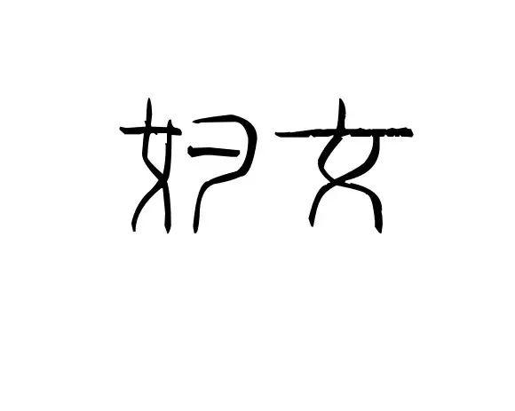 油腻的中年猥琐男人 VS 乏味的中年庸俗妇女