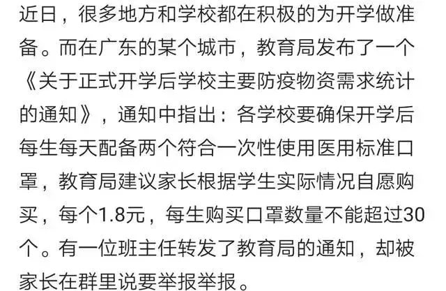 教育局统一卖口罩1.8元/个，班主任转发通知收费，家长要举报！