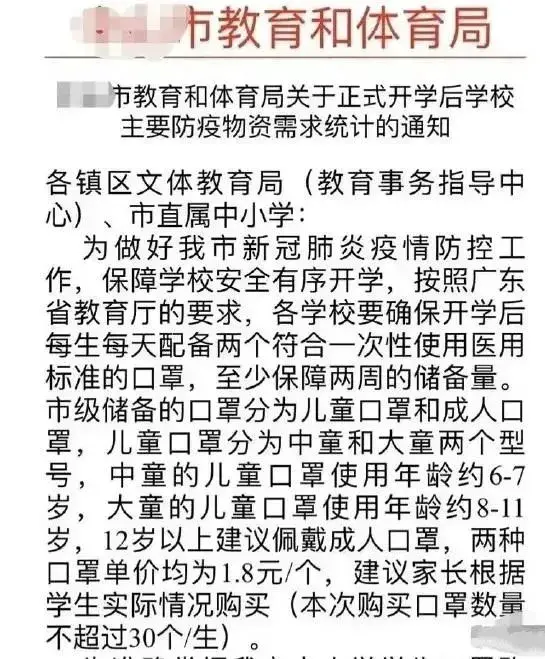 教育局统一卖口罩1.8元/个，班主任转发通知收费，家长要举报！