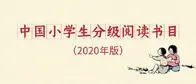 中国小学生分级阅读书目（2020年版）发布！附阅读习惯养成攻略