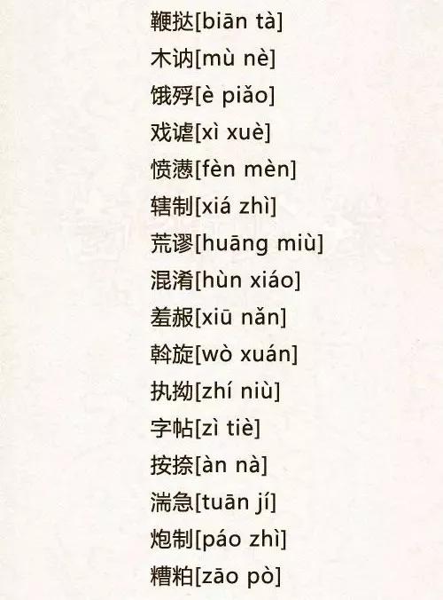 最容易读错的字（自测不及格的，请默默收藏！）