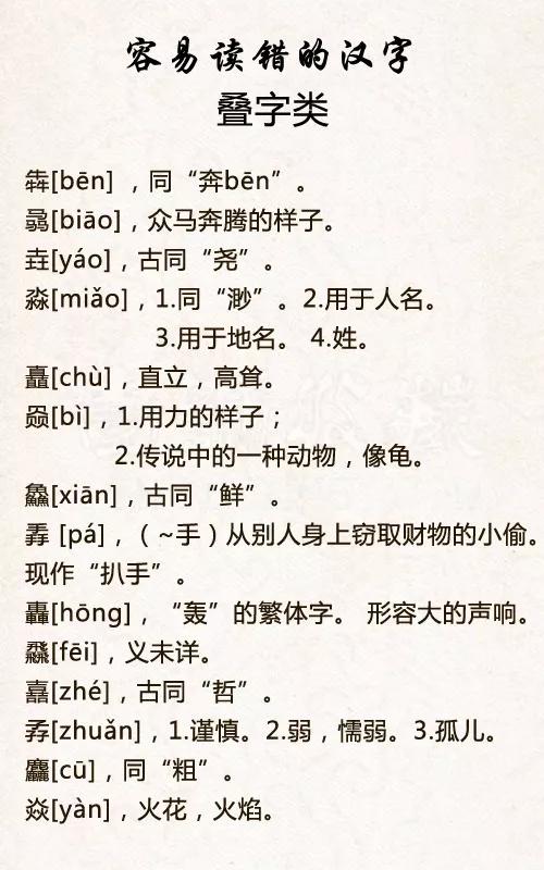 最容易读错的字（自测不及格的，请默默收藏！）